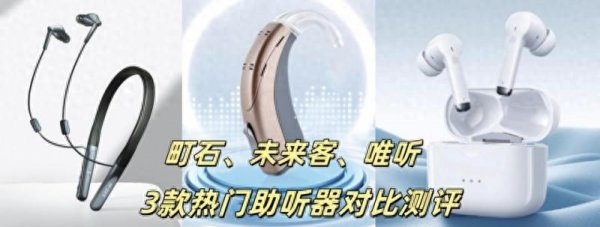 每日配资网站 唯听助听器好用吗?町石、未来客助听器哪一个更好?2025三大热门品牌实测